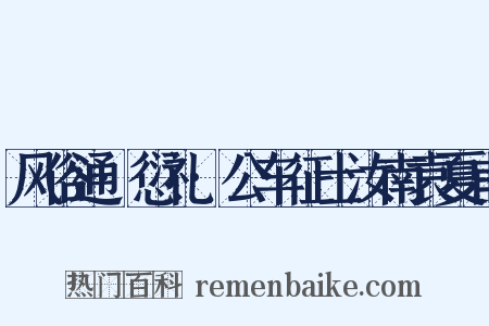 风俗通·愆礼·公车征士汝南袁夏甫是什么意思的图片